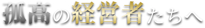 日々奮闘する